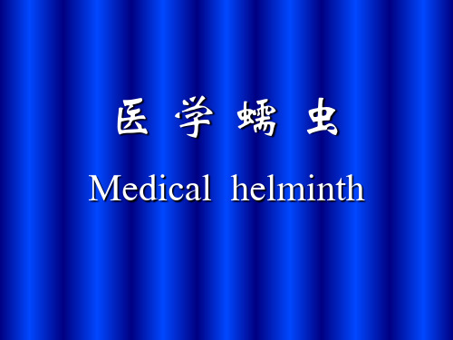 医学寄生虫学-医学蠕虫、吸虫ppt课件