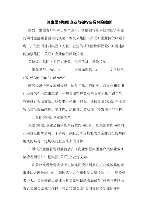 论集团(关联)企业与银行信贷风险控制