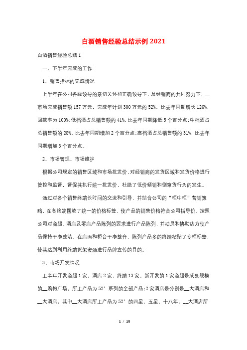 白酒销售经验总结示例2021