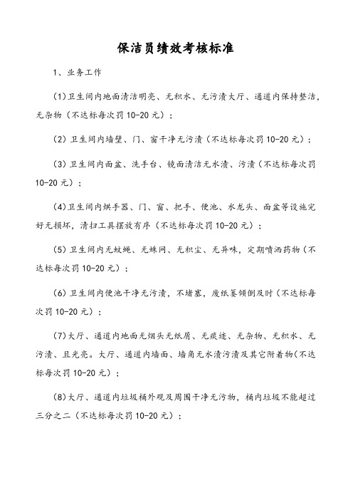 保洁员绩效考核标准