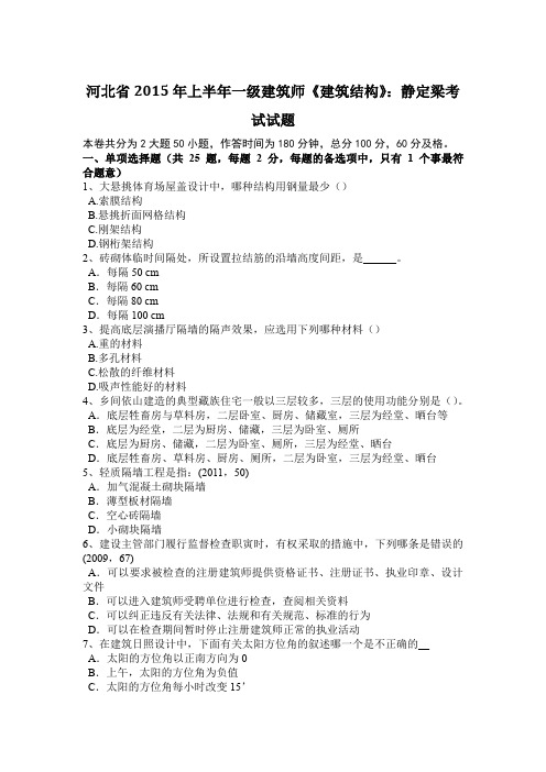 河北省2015年上半年一级建筑师《建筑结构》：静定梁考试试题