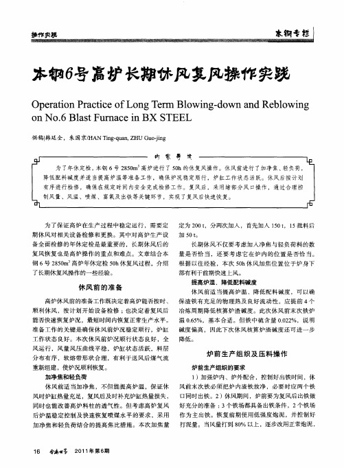 本钢6号高炉长期休风复风操作实践
