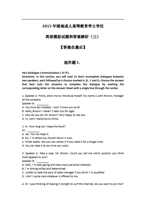 2015年11月湖南成人教育学位英语模拟试题和答案解析(三)