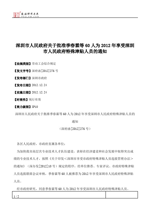 深圳市人民政府关于批准季春霖等60人为2012年享受深圳市人民政府特