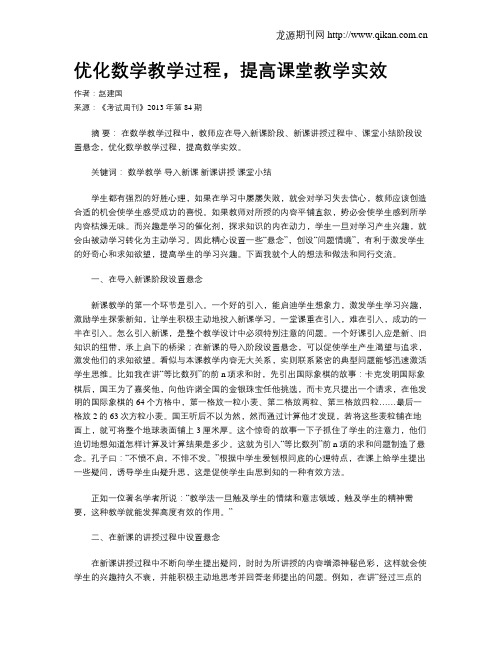 优化数学教学过程,提高课堂教学实效