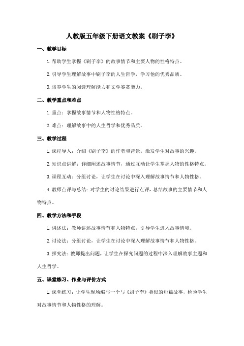 人教版五年级下册语文教案《刷子李》