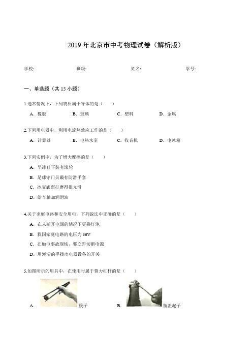 2019年北京市中考物理试卷(解析版)