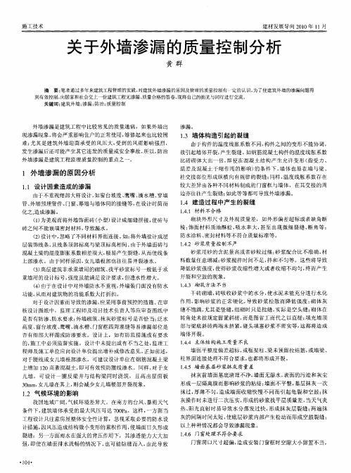 关于外墙渗漏的质量控制分析