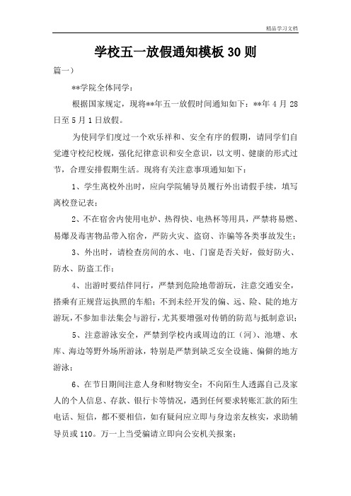 学校五一放假通知模板30则