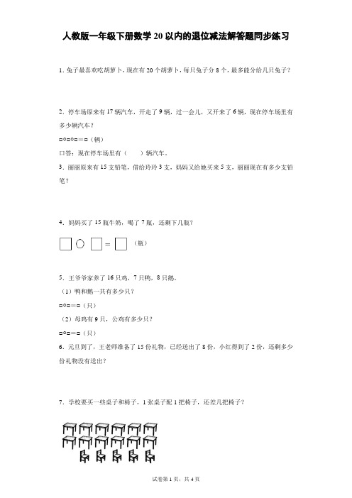 人教版一年级下册数学20以内的退位减法解答题同步练习