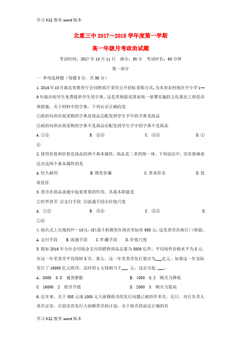 精品学习内蒙古北重三中2017-2018学年高一政治10月月考试题