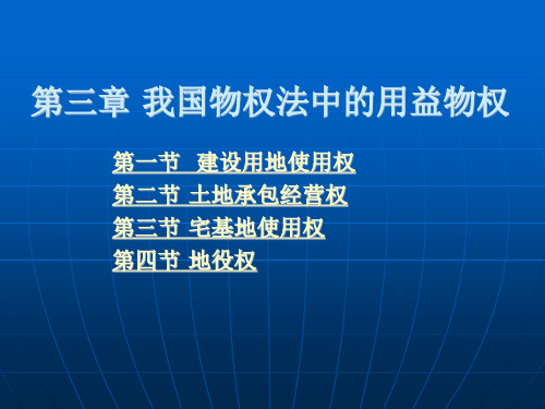 我国物权法中的用益物权