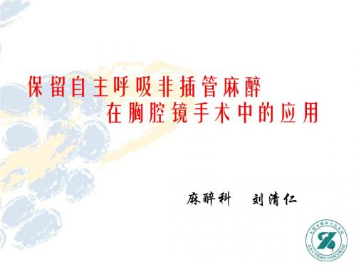 保留自主呼吸非插管麻醉在胸腔镜手术中的应用-2018学习资料精选