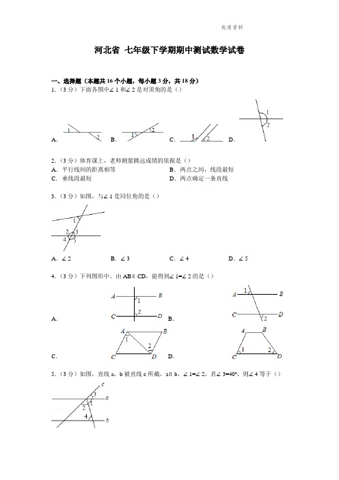 河北省2021年七年级下学期期中测试数学试卷5[1]