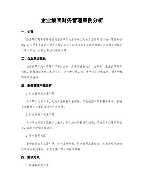 企业集团财务管理案例分析