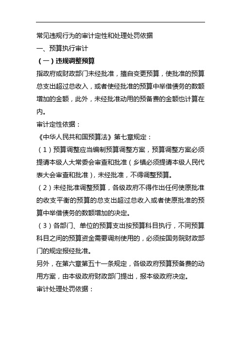 常见的审计定性处理处罚依据