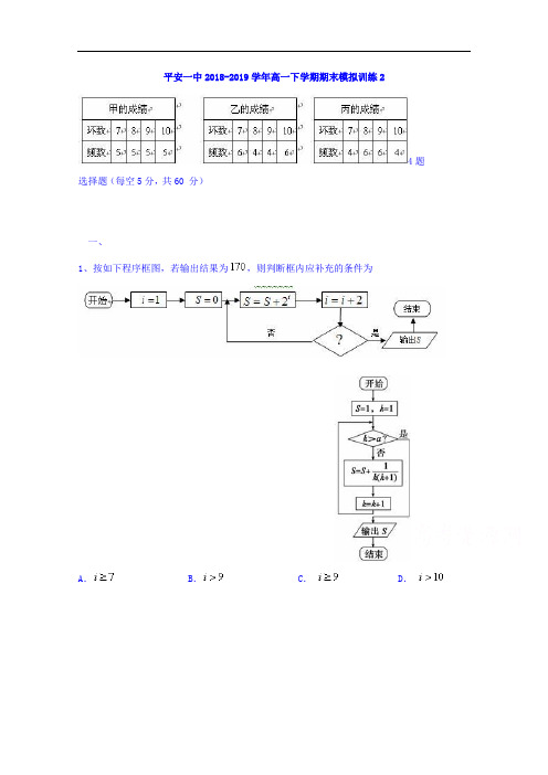 青海省平安县第一高级中学2018-2019学年高一下学期期末训练数学试题2