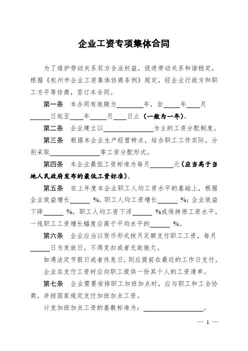 杭州市企业工资专项集体合同