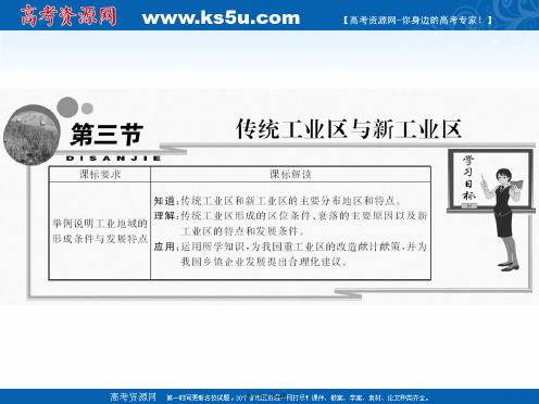 年安徽省界首市界首中学创新课程人教版地理必修二课件第四章工业地域的形成和发展第三节传统工业区与新工业