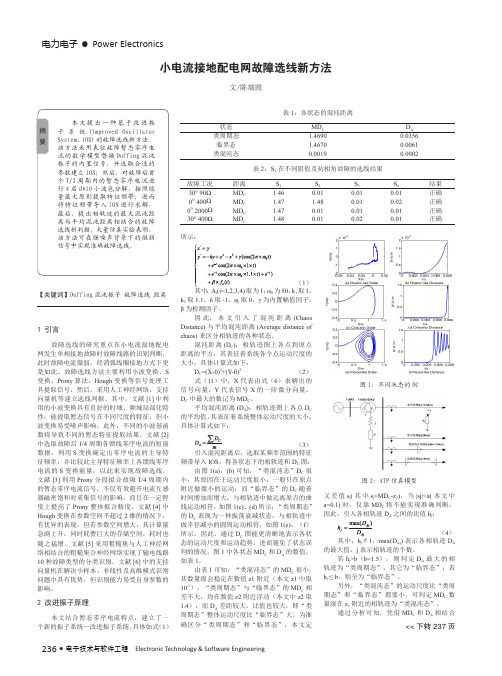 小电流接地配电网故障选线新方法