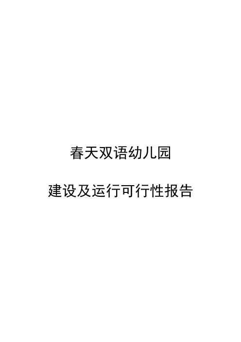 双语幼儿园建设及运行可行性报告最新