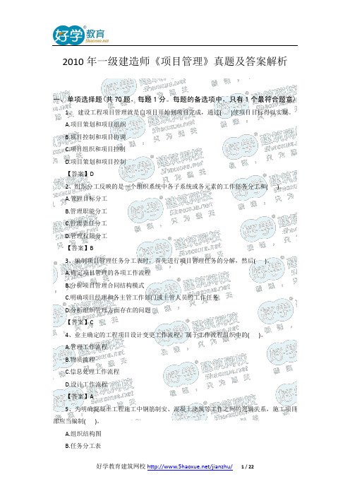 2010年一级建造师《项目管理》真题及答案解析