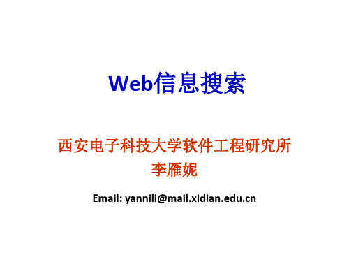 Web信息搜索概述