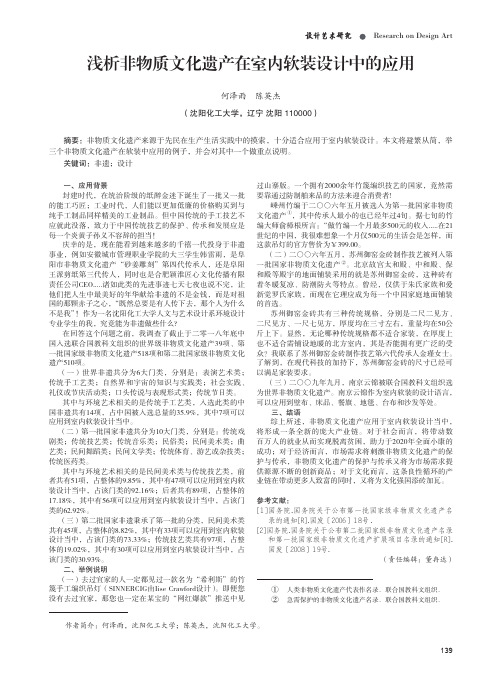 浅析非物质文化遗产在室内软装设计中的应用