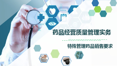 《药品经营质量管理实务》特殊管理药品销售要求