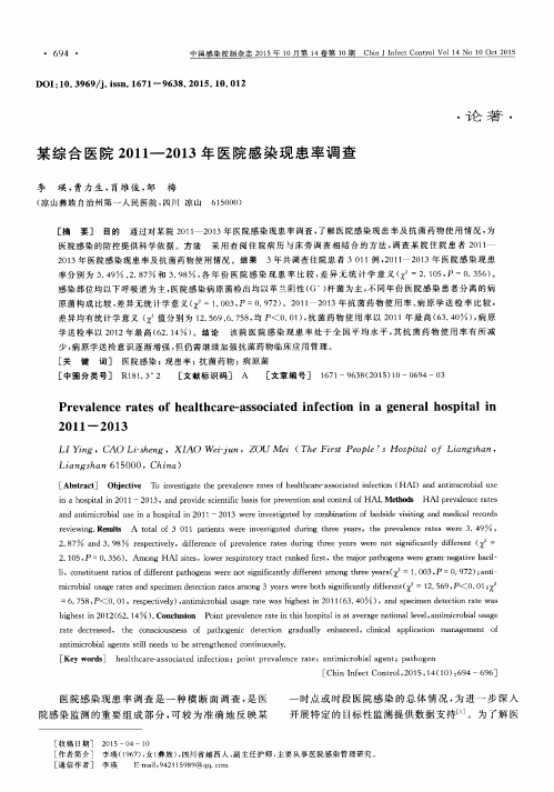 某综合医院2011—2013年医院感染现患率调查