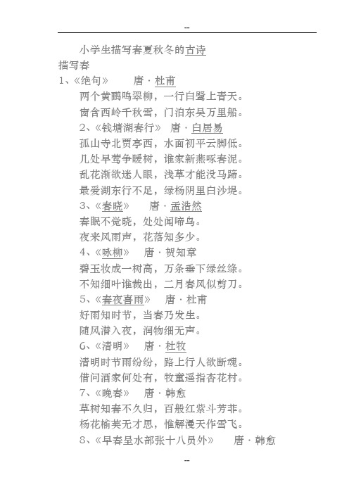 小学生必备古诗词中 描写春夏秋冬的古诗