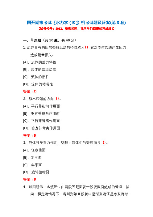 国开期末考试《水力学(B)》机考试题及答案(第3套)