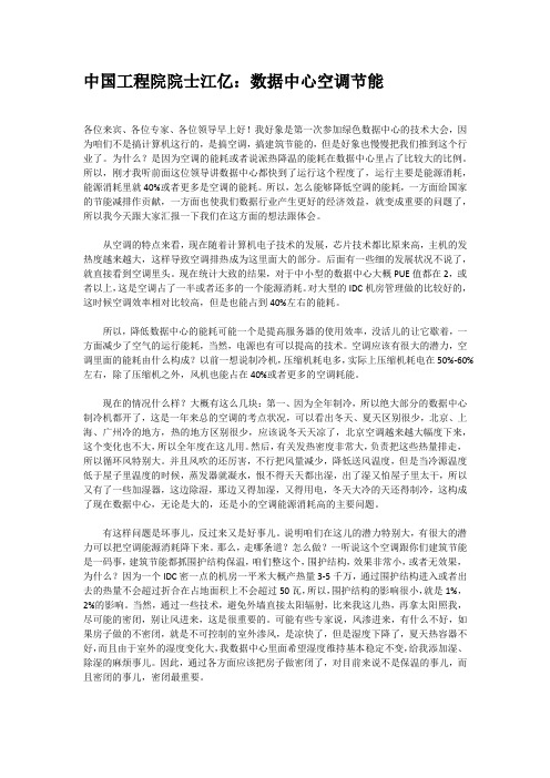 中国工程院院士江亿：数据中心空调节能