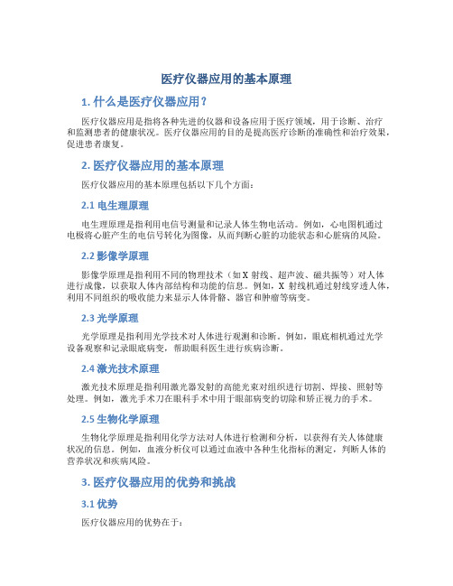 医疗仪器应用的基本原理