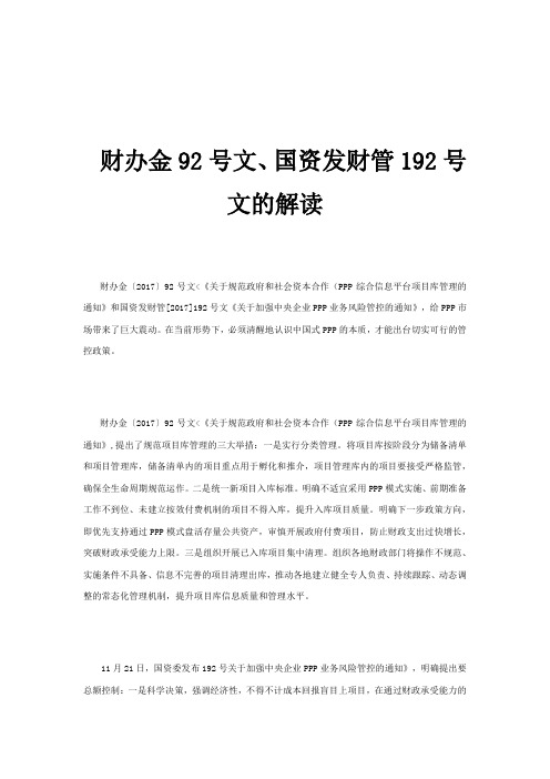 92号和192号文件的解读