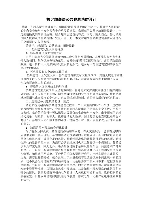 探讨超高层公共建筑消防设计