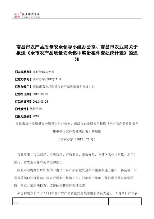 南昌市农产品质量安全领导小组办公室、南昌市农业局关于报送《全