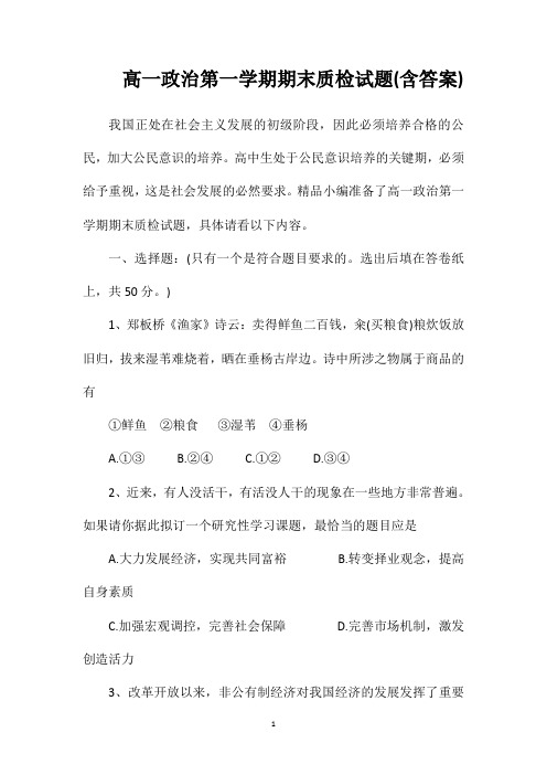 高一政治第一学期期末质检试题(含答案)