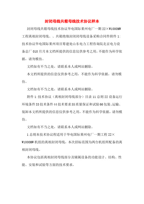 封闭母线共箱母线技术协议样本