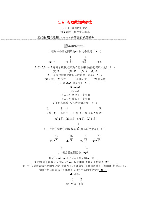 七年级数学上册第一章有理数1.4有理数的乘除法1.4.1有理数的乘法第1课时有理数的乘法同步测试新版新人教版