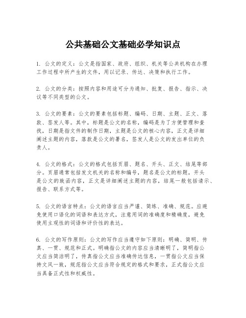 公共基础公文基础必学知识点