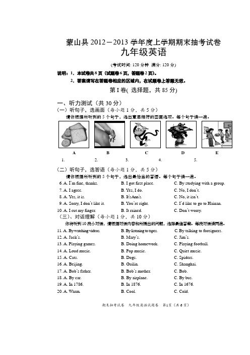 蒙山县2012-2013学年度九年级上学期英语试题