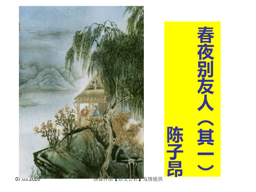 《春夜别友人》(其一)ppt课件