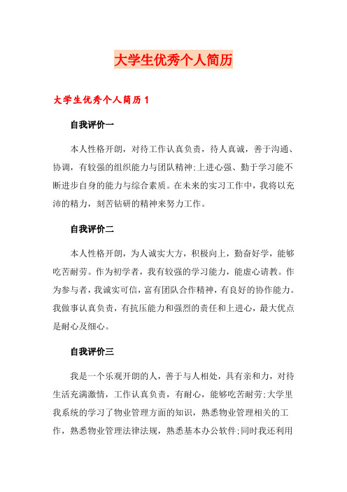 大学生优秀个人简历