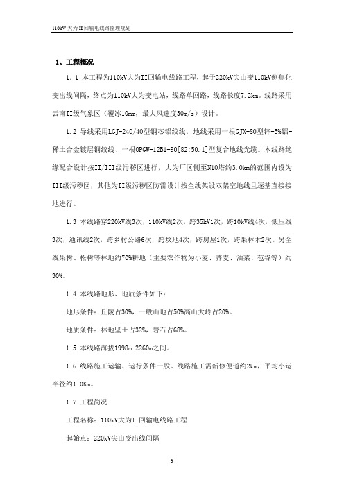 110KV大为II回输电线路监理规划