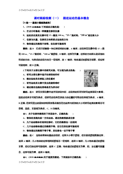 配套K122019届高考物理(课标通用)一轮复习课时跟踪检测：(一) 描述运动的基本概念(普通高中)