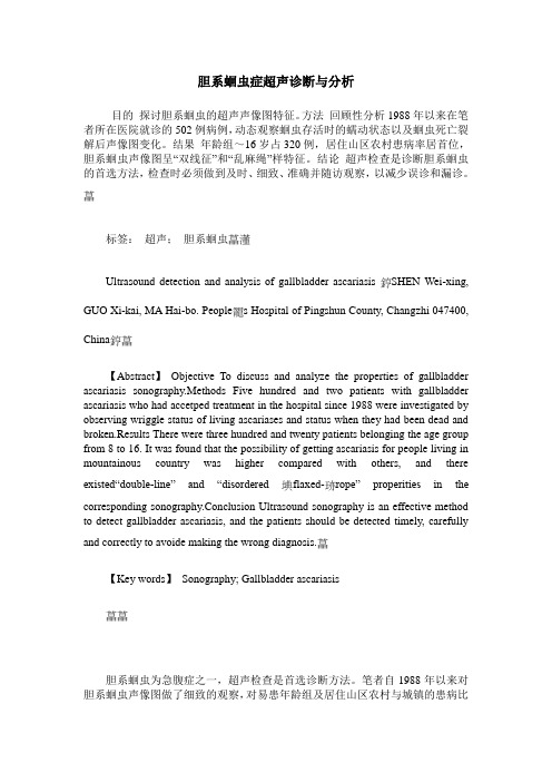 胆系蛔虫症超声诊断与分析