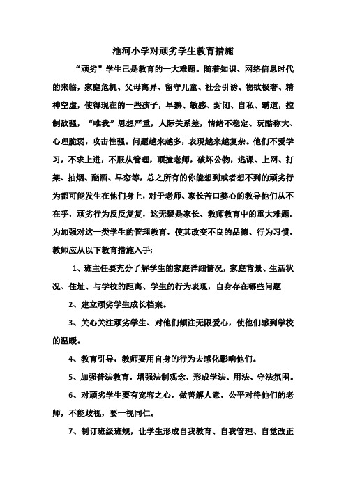 顽劣学生教育措施