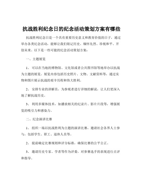 抗战胜利纪念日的纪念活动策划方案有哪些