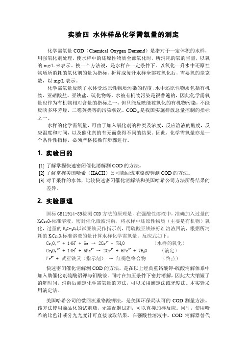 4 水体样品化学需氧量的测定